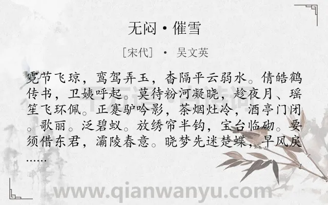《无闷·催雪》作者是宋代的吴文英.本诗词属于雪类诗词.诗词全文约共123字.