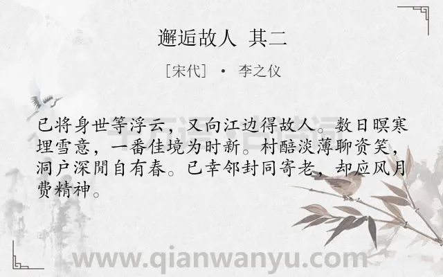 《邂逅故人 其二》作者是宋代的李之仪.诗词全文约共64字.