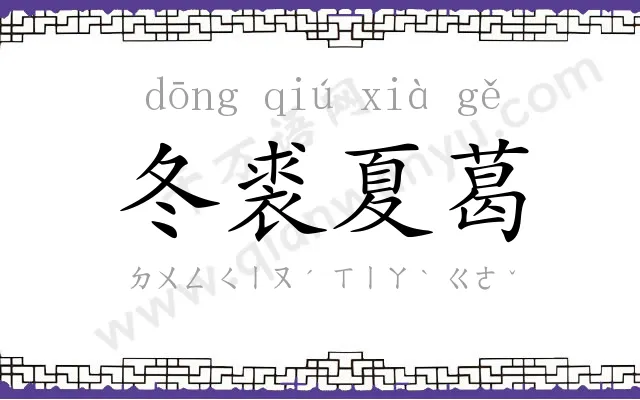 冬裘夏葛