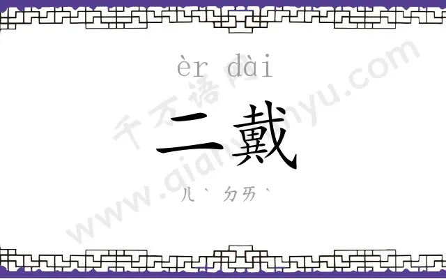 二戴