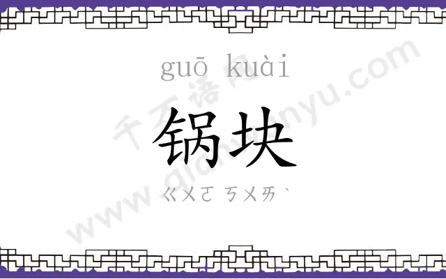 锅块