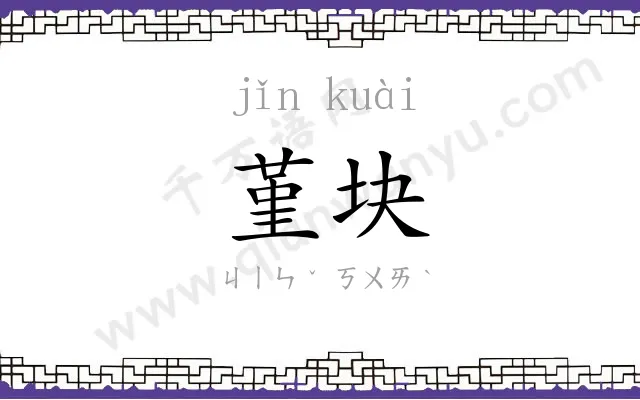 堇块