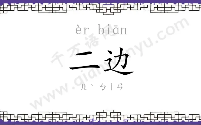 二边