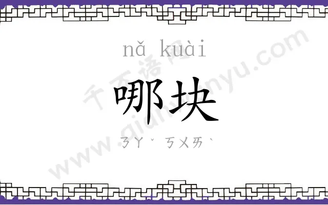 哪块
