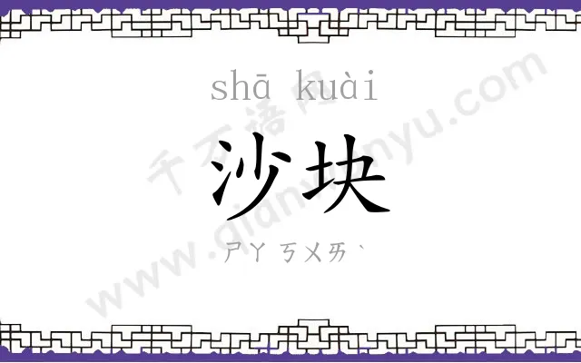 沙块