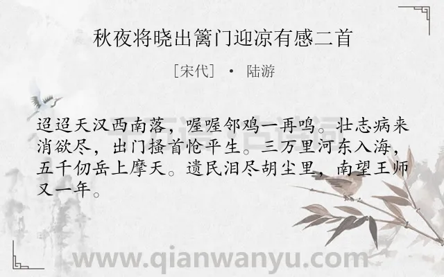 《秋夜将晓出篱门迎凉有感二首》作者是宋代的陆游.本诗词属于古诗三百首;爱国;忧国忧民;同情;小学生必背古诗70首;小学生必背古诗80首类诗词.诗词全文约共64字.