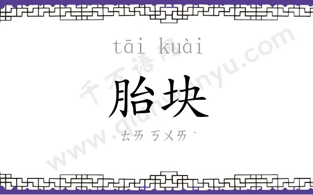 胎块