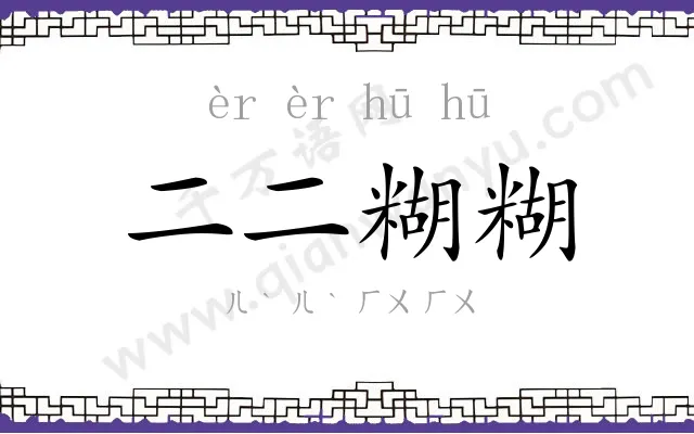二二糊糊