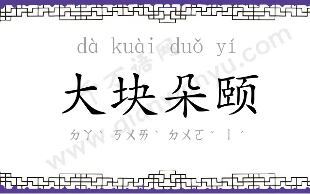 大块朵颐