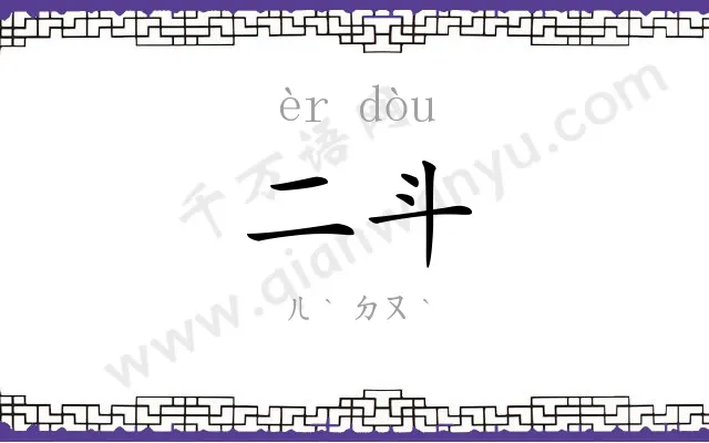 二斗