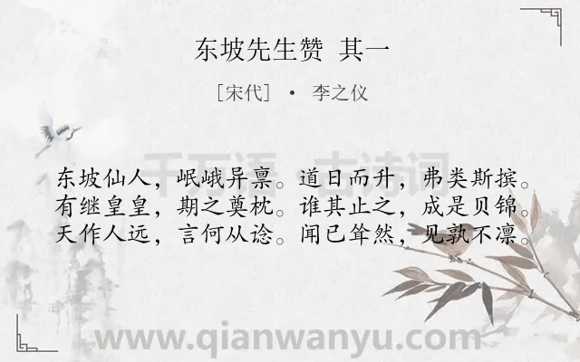 《东坡先生赞 其一》作者是宋代的李之仪.诗词全文约共60字.