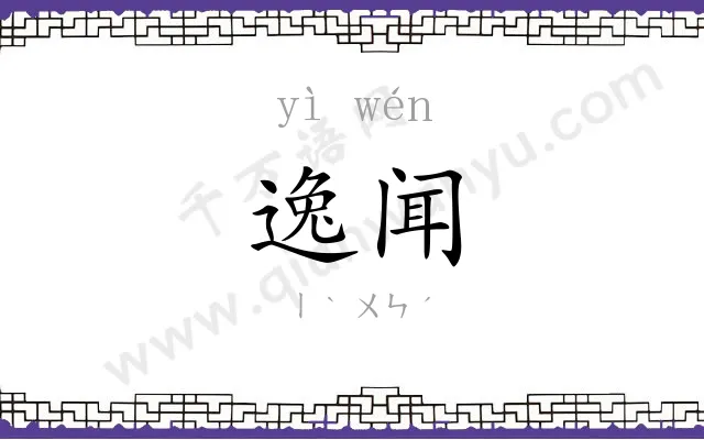逸闻