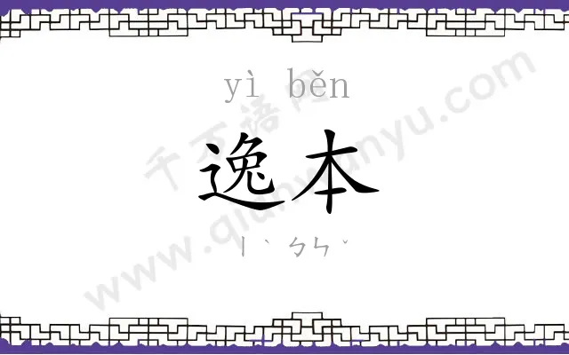逸本