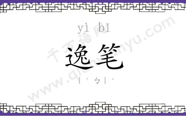 逸笔