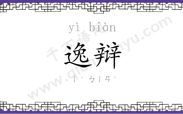 逸辩