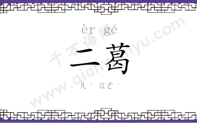 二葛