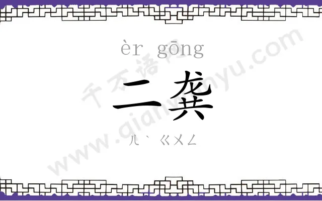 二龚
