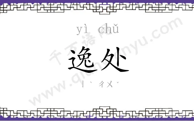 逸处