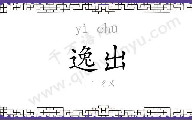 逸出