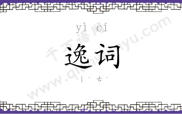 逸词