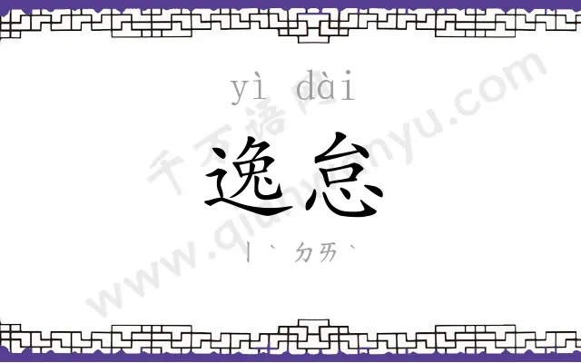 逸怠