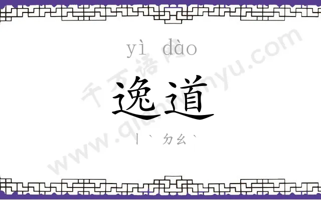 逸道