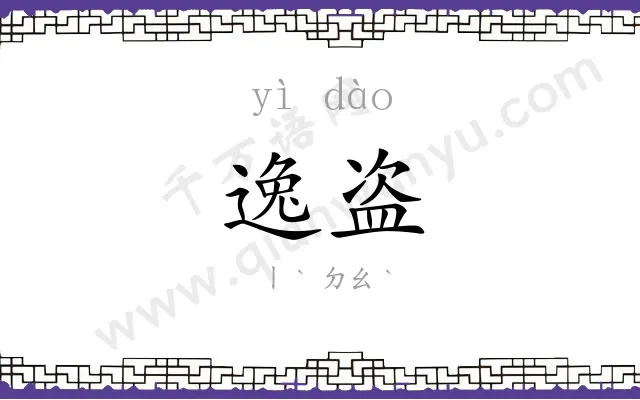 逸盗