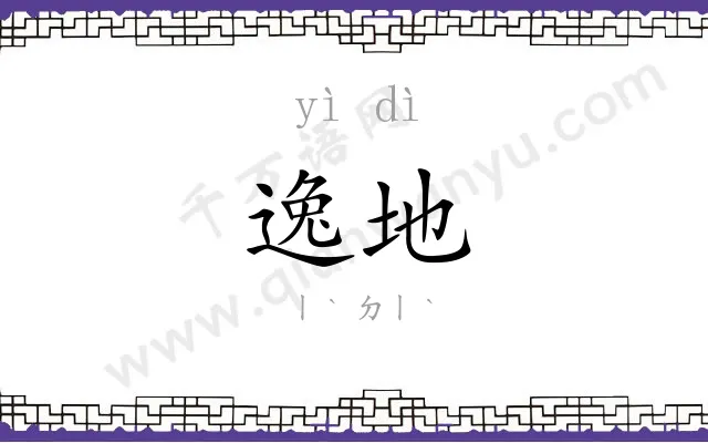 逸地