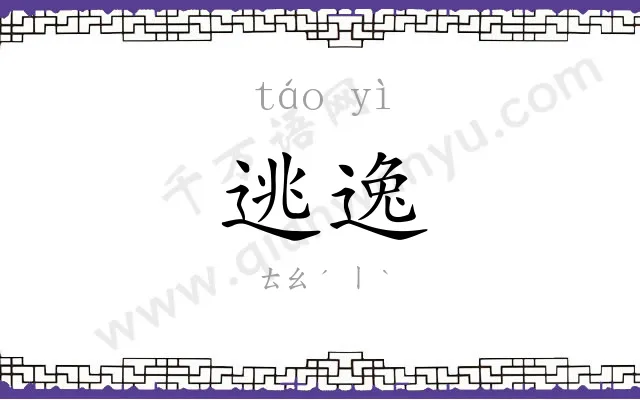逃逸