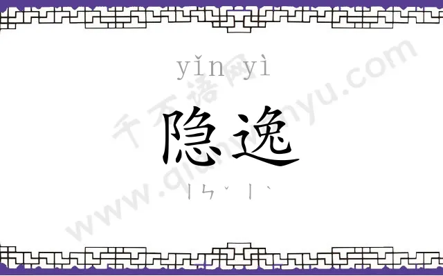 隐逸