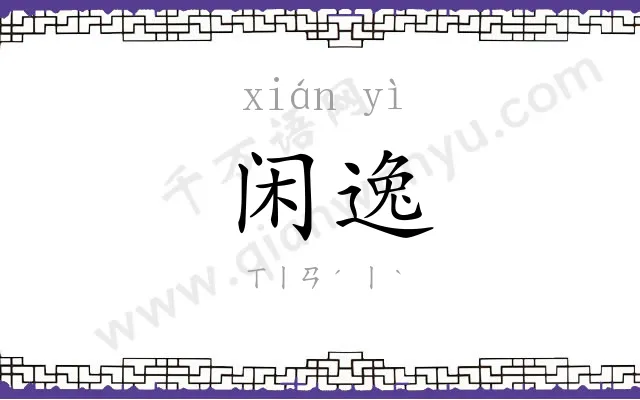 闲逸