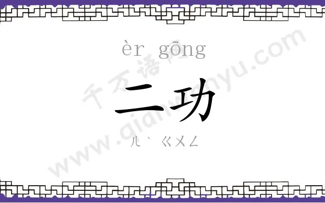 二功