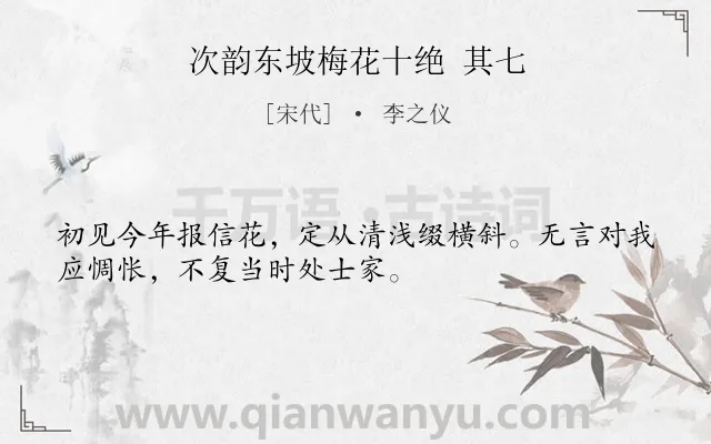 《次韵东坡梅花十绝 其七》作者是宋代的李之仪.诗词全文约共32字.