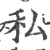 私(宋·印刷字体·广韵)