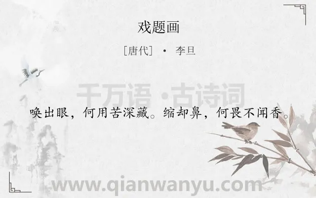 《戏题画》作者是唐代的李旦.诗词全文约共20字.