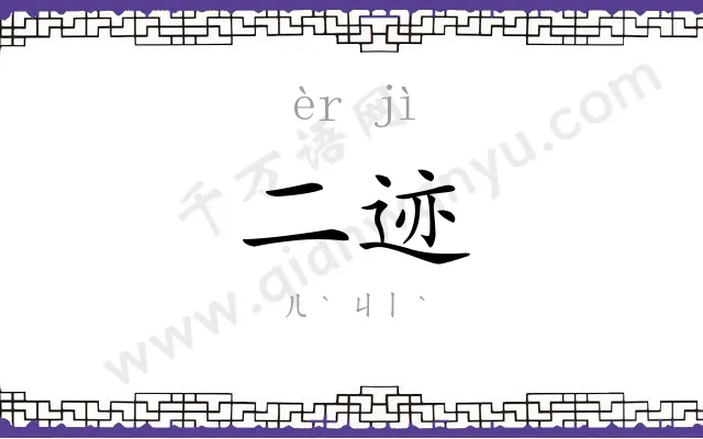 二迹