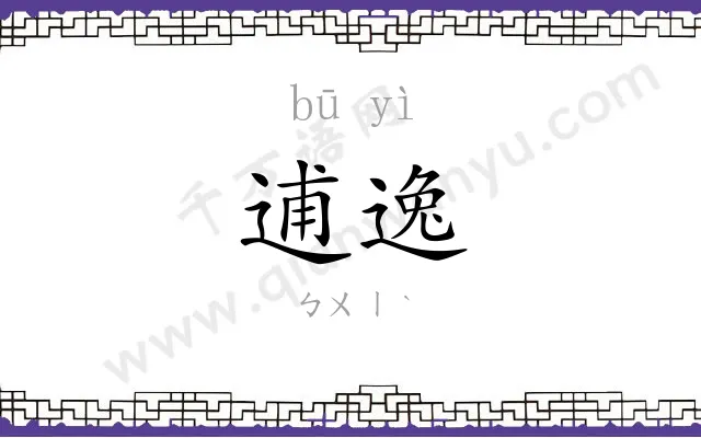 逋逸