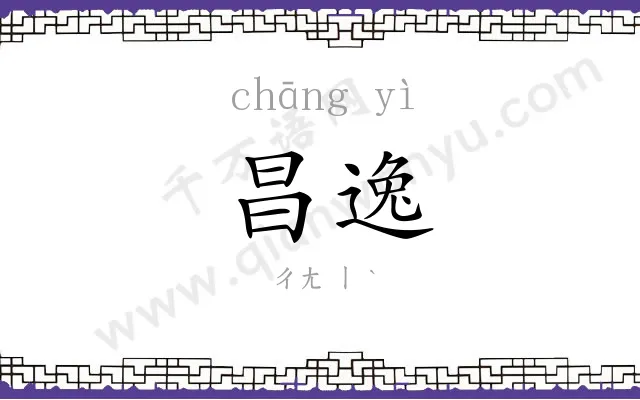 昌逸