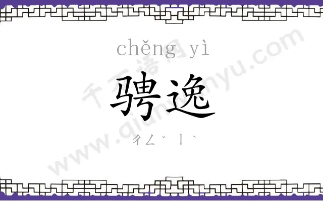 骋逸