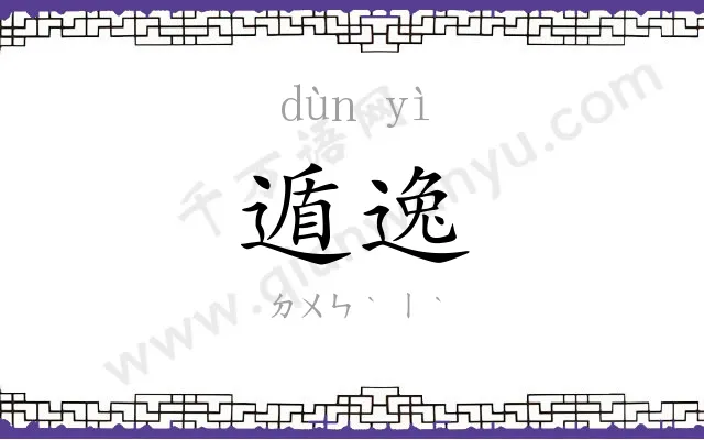 遁逸