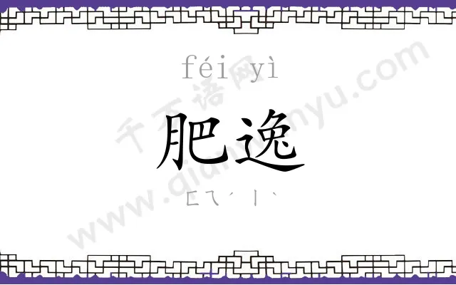 肥逸