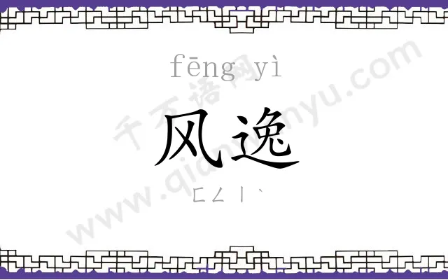 风逸