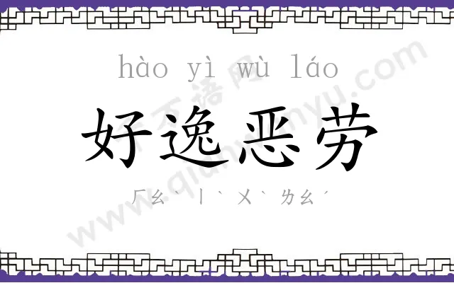 好逸恶劳