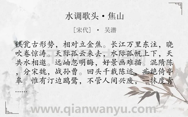 《水调歌头·焦山》作者是宋代的吴潜.本诗词属于咏史怀古类诗词.诗词全文约共114字.