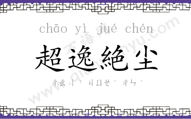 超逸絶尘