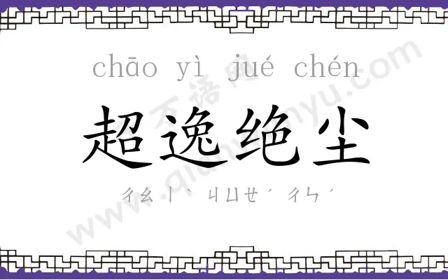 超逸绝尘