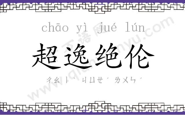 超逸绝伦