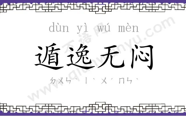 遁逸无闷