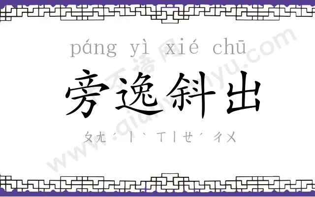 旁逸斜出