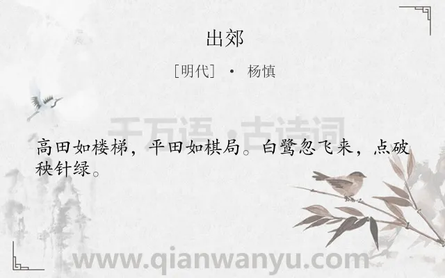 《出郊》作者是明代的杨慎.本诗词属于古诗三百首;春天;田园;写景类诗词.诗词全文约共24字.